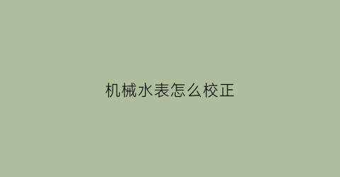 机械水表怎么校正