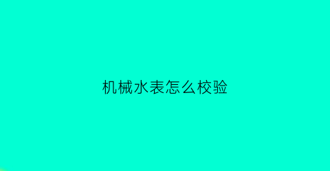 机械水表怎么校验