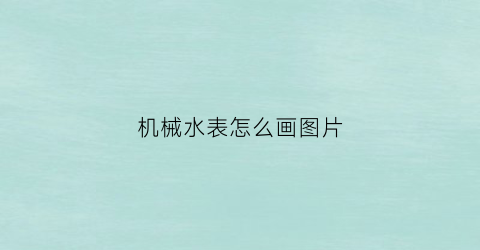 “机械水表怎么画图片(什么是机械水表)