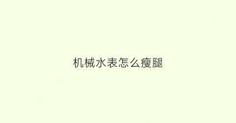 机械水表怎么瘦腿