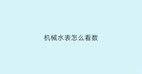 机械水表怎么看数(机械式水表型号)