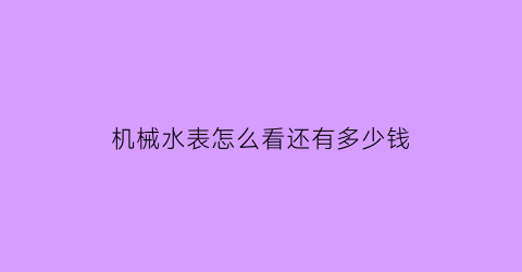 机械水表怎么看还有多少钱