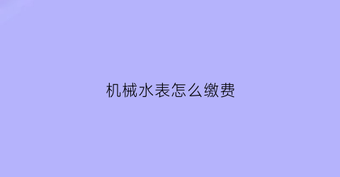 机械水表怎么缴费