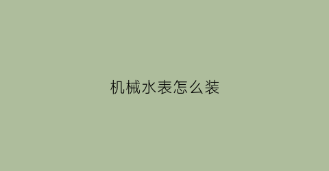 机械水表怎么装