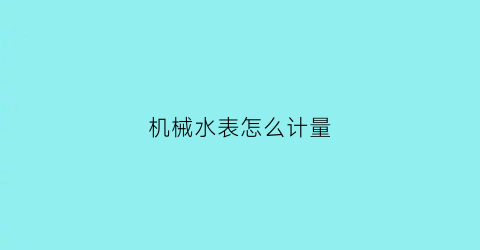 机械水表怎么计量