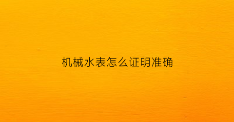 机械水表怎么证明准确