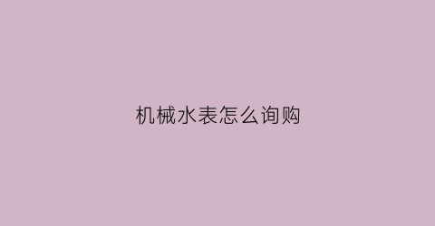 机械水表怎么询购