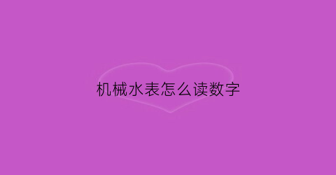 机械水表怎么读数字