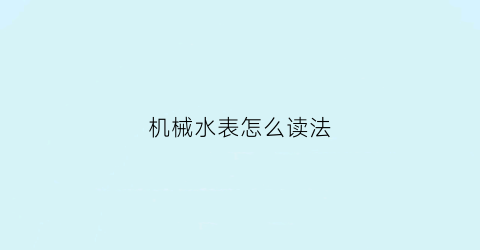 机械水表怎么读法