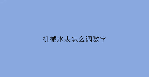 机械水表怎么调数字