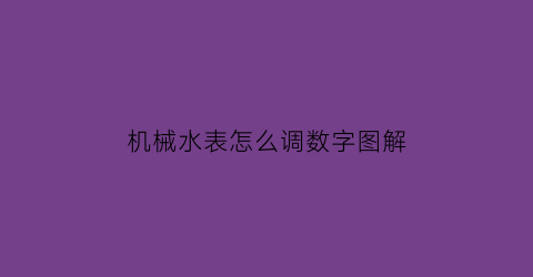 机械水表怎么调数字图解(怎么把机械水表数字往回调)