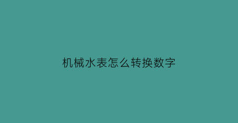 机械水表怎么转换数字