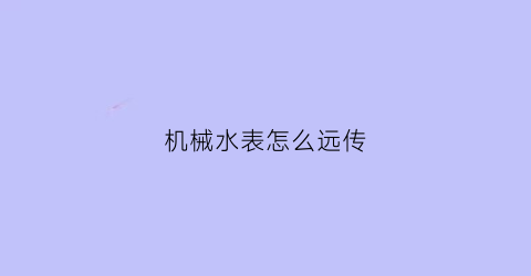 机械水表怎么远传