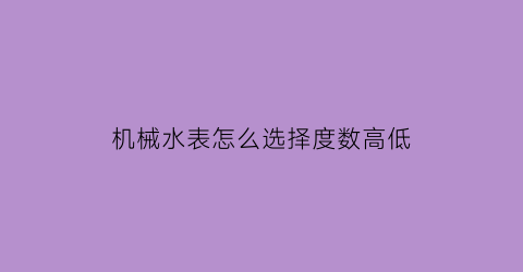 机械水表怎么选择度数高低