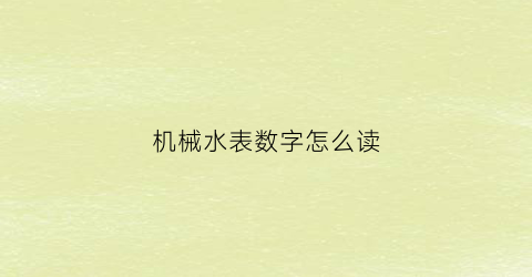 “机械水表数字怎么读(水表机芯怎么调数字)