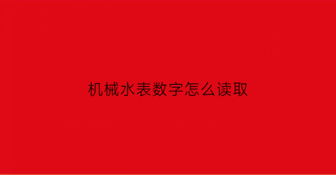 机械水表数字怎么读取(机械式水表测量原理)