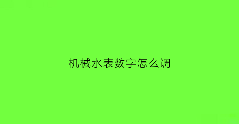 机械水表数字怎么调