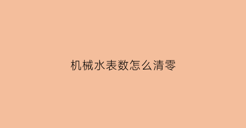 “机械水表数怎么清零(机械式水表价格)