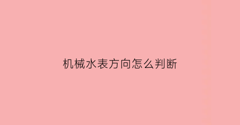 “机械水表方向怎么判断(水表的机械数字可以调动吗)