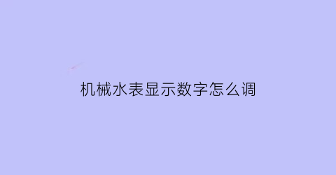 机械水表显示数字怎么调