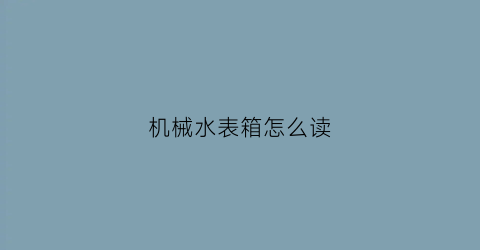 机械水表箱怎么读