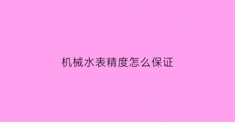 机械水表精度怎么保证