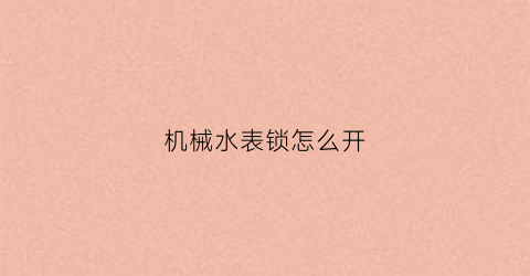 机械水表锁怎么开