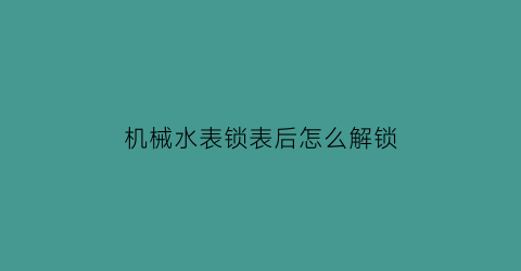 机械水表锁表后怎么解锁