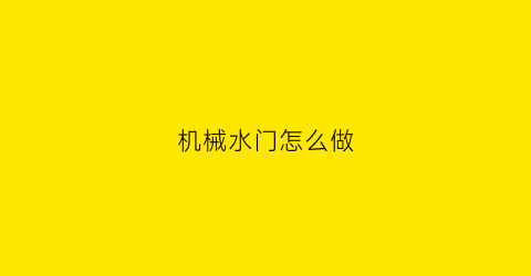 “机械水门怎么做(ta小舞蹈)