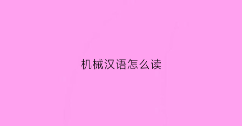 “机械汉语怎么读(机械的中文)