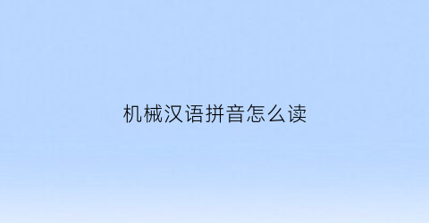 机械汉语拼音怎么读
