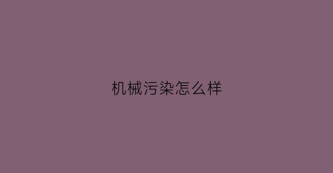 机械污染怎么样