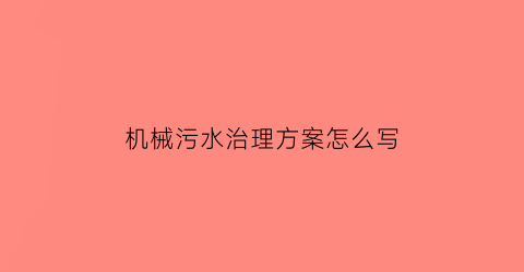 “机械污水治理方案怎么写(污水治理设备)