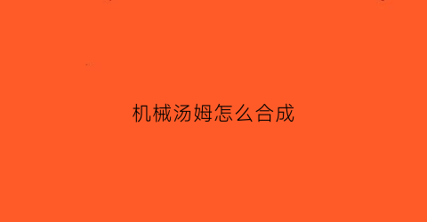 机械汤姆怎么合成(阅读与诗歌)