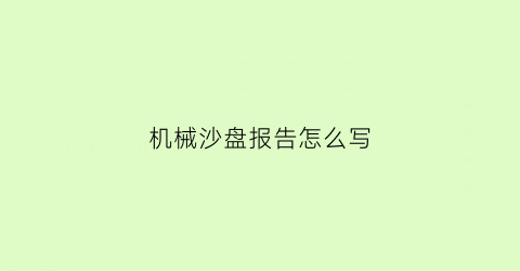 “机械沙盘报告怎么写(沙盘报告500字)