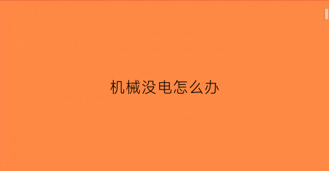 “机械没电怎么办(机械手没电怎么回事)