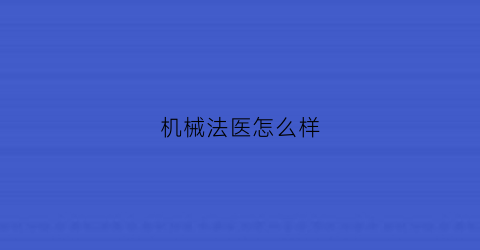 “机械法医怎么样(机械法全家暴毙)