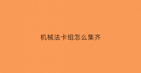 机械法卡组怎么集齐