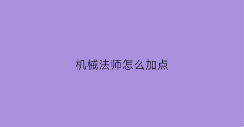 机械法师怎么加点