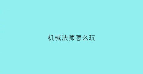 机械法师怎么玩(机械法师小说)