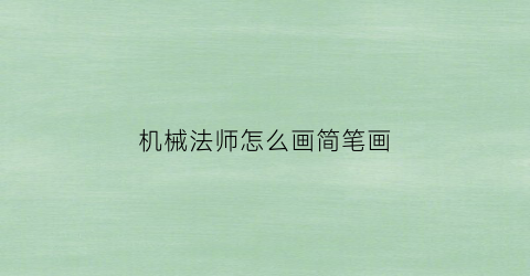 机械法师怎么画简笔画(机械师的简笔画)