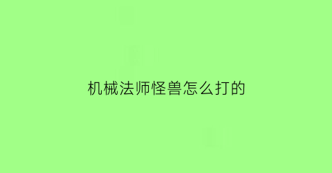 机械法师怪兽怎么打的