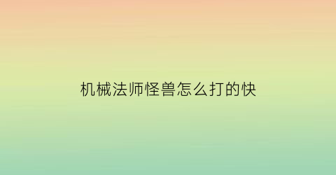 “机械法师怪兽怎么打的快(机械师魔法石附魔)