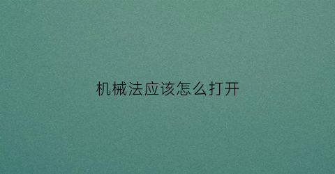 机械法应该怎么打开(机械法则什么意思)