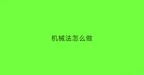 “机械法怎么做(经典机械法)