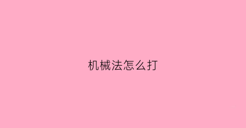 机械法怎么打