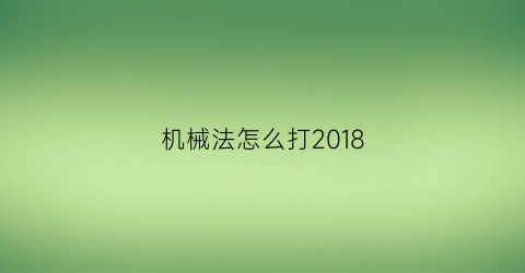 机械法怎么打2018