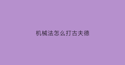 “机械法怎么打古夫德