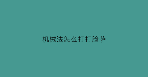 机械法怎么打打脸萨