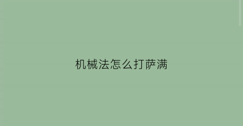 “机械法怎么打萨满(机械法炉石)